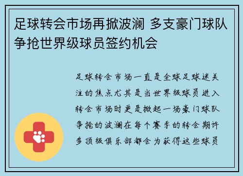 足球转会市场再掀波澜 多支豪门球队争抢世界级球员签约机会
