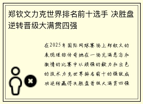 郑钦文力克世界排名前十选手 决胜盘逆转晋级大满贯四强