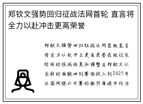 郑钦文强势回归征战法网首轮 直言将全力以赴冲击更高荣誉