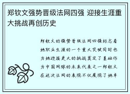 郑钦文强势晋级法网四强 迎接生涯重大挑战再创历史