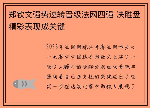 郑钦文强势逆转晋级法网四强 决胜盘精彩表现成关键