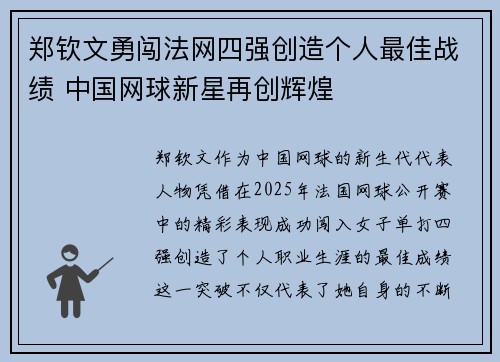 郑钦文勇闯法网四强创造个人最佳战绩 中国网球新星再创辉煌