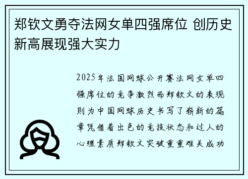 郑钦文勇夺法网女单四强席位 创历史新高展现强大实力