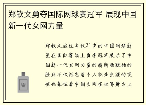 郑钦文勇夺国际网球赛冠军 展现中国新一代女网力量