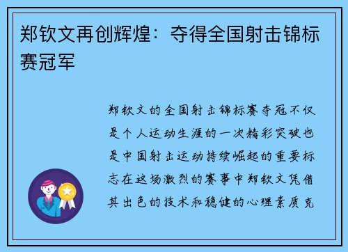 郑钦文再创辉煌：夺得全国射击锦标赛冠军