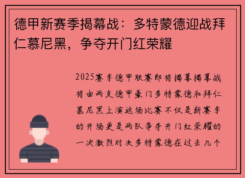 德甲新赛季揭幕战:多特蒙德迎战拜仁慕尼黑,争夺开门红荣耀