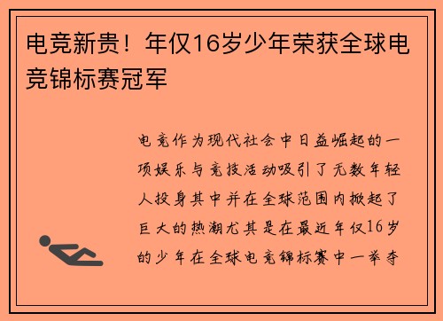 电竞新贵!年仅16岁少年荣获全球电竞锦标赛冠军