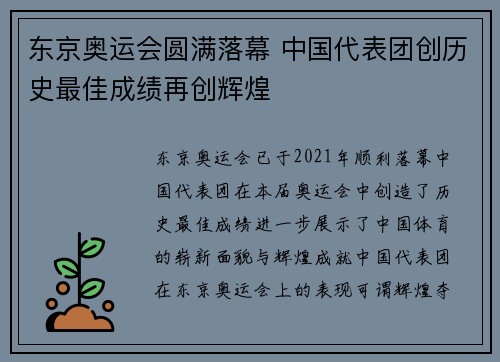 东京奥运会圆满落幕 中国代表团创历史最佳成绩再创辉煌