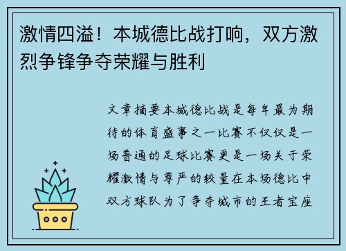 激情四溢!本城德比战打响,双方激烈争锋争夺荣耀与胜利