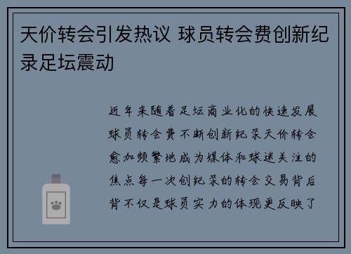 天价转会引发热议 球员转会费创新纪录足坛震动