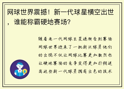 网球世界震撼!新一代球星横空出世,谁能称霸硬地赛场?