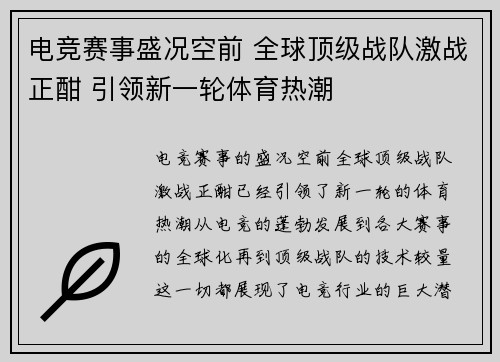 电竞赛事盛况空前 全球顶级战队激战正酣 引领新一轮体育热潮
