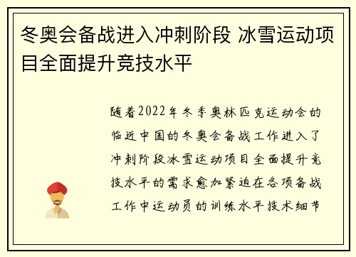 冬奥会备战进入冲刺阶段 冰雪运动项目全面提升竞技水平