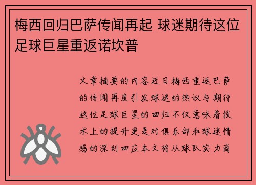 梅西回归巴萨传闻再起 球迷期待这位足球巨星重返诺坎普