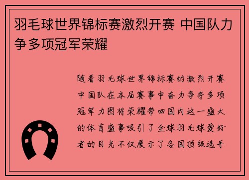 羽毛球世界锦标赛激烈开赛 中国队力争多项冠军荣耀