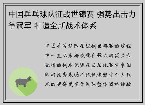 中国乒乓球队征战世锦赛 强势出击力争冠军 打造全新战术体系