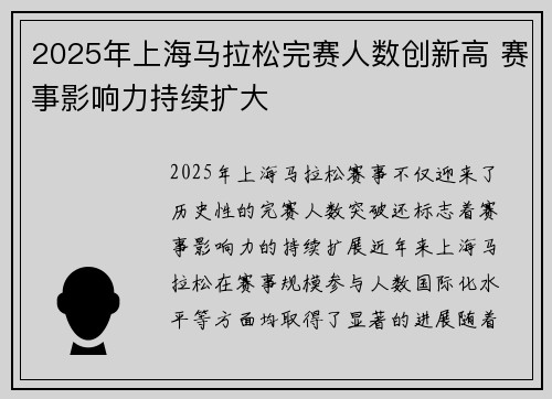 2025年上海马拉松完赛人数创新高 赛事影响力持续扩大