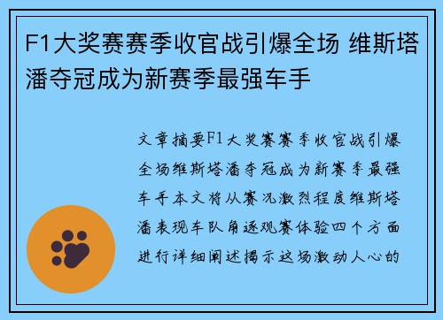F1大奖赛赛季收官战引爆全场 维斯塔潘夺冠成为新赛季最强车手