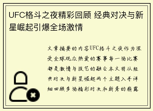 UFC格斗之夜精彩回顾 经典对决与新星崛起引爆全场激情