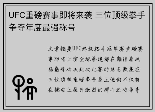 UFC重磅赛事即将来袭 三位顶级拳手争夺年度最强称号