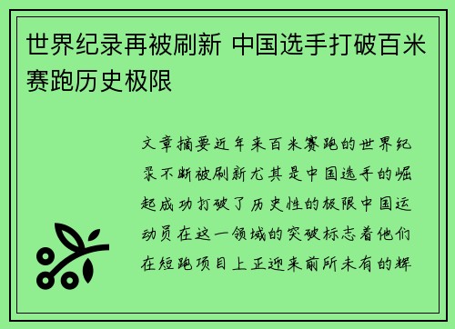 世界纪录再被刷新 中国选手打破百米赛跑历史极限