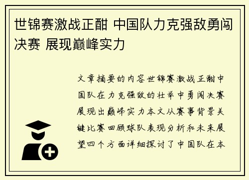 世锦赛激战正酣 中国队力克强敌勇闯决赛 展现巅峰实力