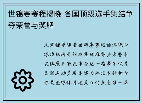 世锦赛赛程揭晓 各国顶级选手集结争夺荣誉与奖牌