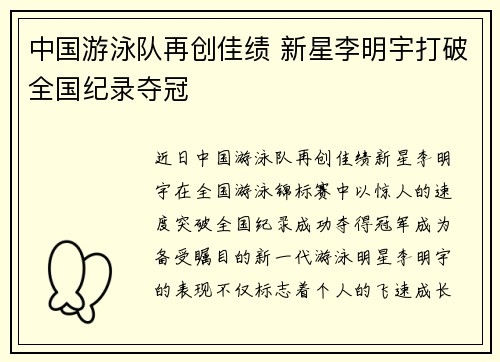 中国游泳队再创佳绩 新星李明宇打破全国纪录夺冠