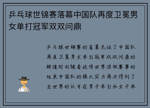 乒乓球世锦赛落幕中国队再度卫冕男女单打冠军双双问鼎