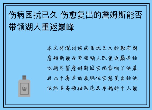 伤病困扰已久 伤愈复出的詹姆斯能否带领湖人重返巅峰