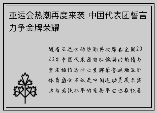 亚运会热潮再度来袭 中国代表团誓言力争金牌荣耀