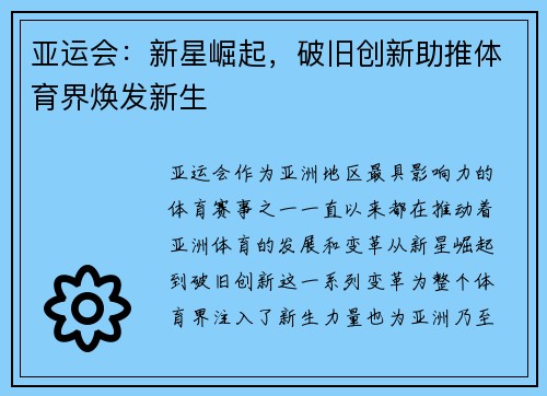 亚运会:新星崛起,破旧创新助推体育界焕发新生