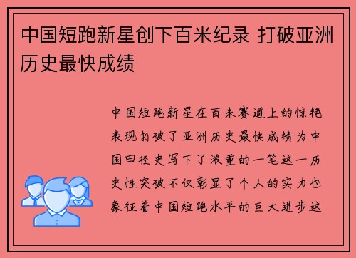 中国短跑新星创下百米纪录 打破亚洲历史最快成绩