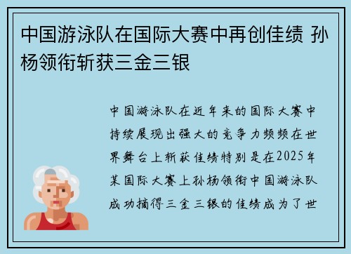 中国游泳队在国际大赛中再创佳绩 孙杨领衔斩获三金三银