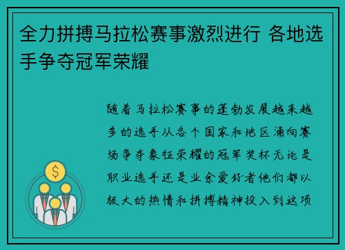全力拼搏马拉松赛事激烈进行 各地选手争夺冠军荣耀