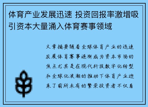 体育产业发展迅速 投资回报率激增吸引资本大量涌入体育赛事领域