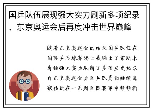 国乒队伍展现强大实力刷新多项纪录，东京奥运会后再度冲击世界巅峰