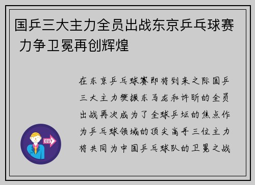 国乒三大主力全员出战东京乒乓球赛 力争卫冕再创辉煌