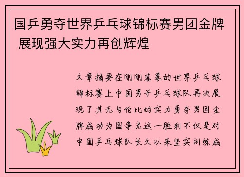 国乒勇夺世界乒乓球锦标赛男团金牌 展现强大实力再创辉煌
