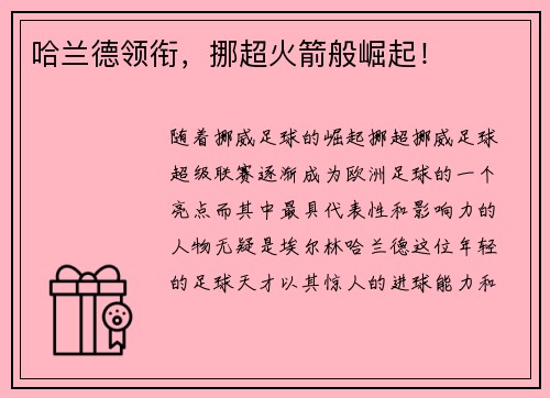 哈兰德领衔,挪超火箭般崛起!
