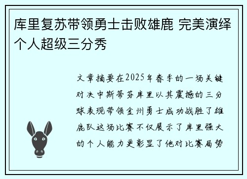 库里复苏带领勇士击败雄鹿 完美演绎个人超级三分秀