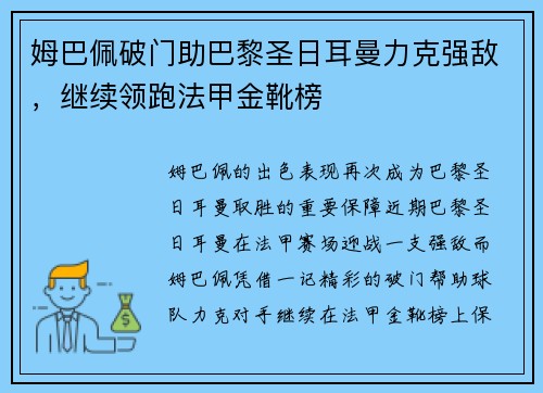 姆巴佩破门助巴黎圣日耳曼力克强敌,继续领跑法甲金靴榜