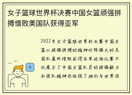 女子篮球世界杯决赛中国女篮顽强拼搏惜败美国队获得亚军