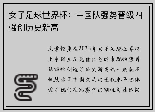 女子足球世界杯:中国队强势晋级四强创历史新高