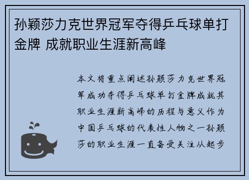 孙颖莎力克世界冠军夺得乒乓球单打金牌 成就职业生涯新高峰