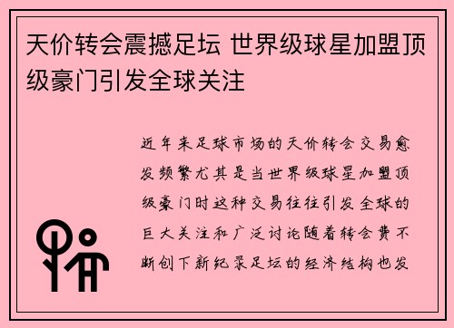 天价转会震撼足坛 世界级球星加盟顶级豪门引发全球关注
