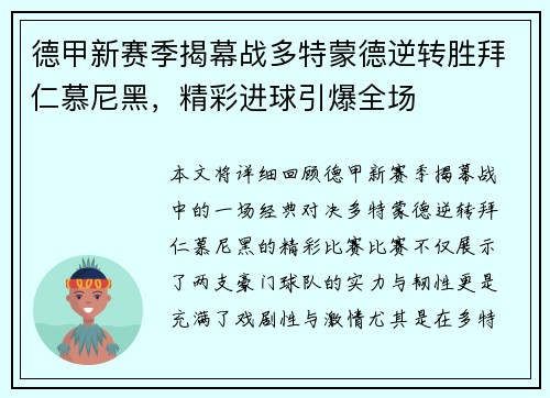德甲新赛季揭幕战多特蒙德逆转胜拜仁慕尼黑,精彩进球引爆全场