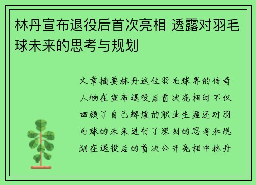 林丹宣布退役后首次亮相 透露对羽毛球未来的思考与规划