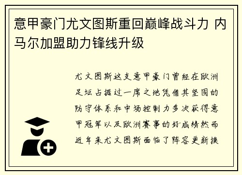 意甲豪门尤文图斯重回巅峰战斗力 内马尔加盟助力锋线升级