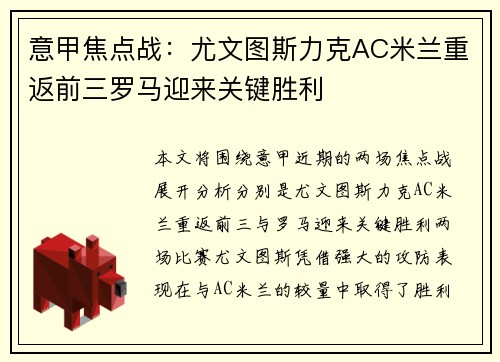 意甲焦点战:尤文图斯力克AC米兰重返前三罗马迎来关键胜利
